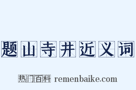 题山寺井近义词是什么意思的图片